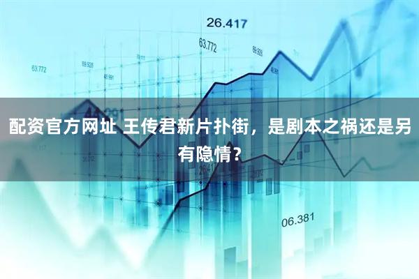 配资官方网址 王传君新片扑街，是剧本之祸还是另有隐情？
